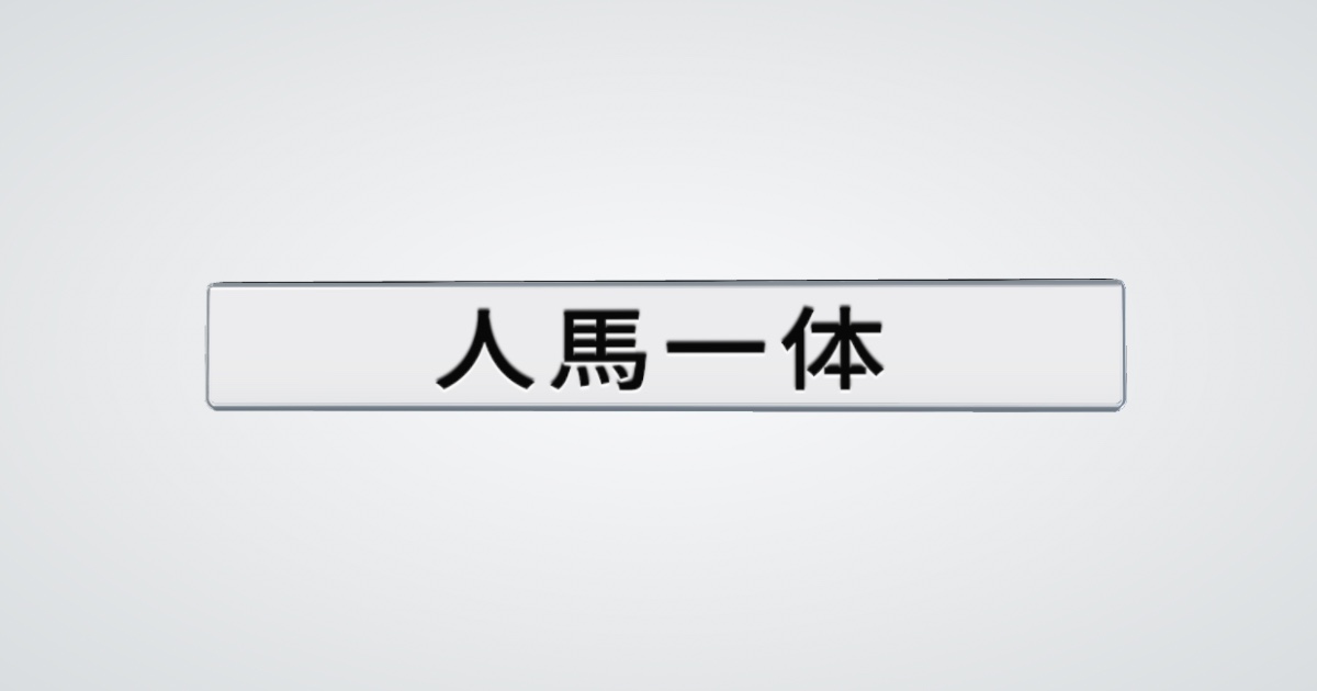 人馬一体 (Jinba Ittai)